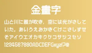 金畫字