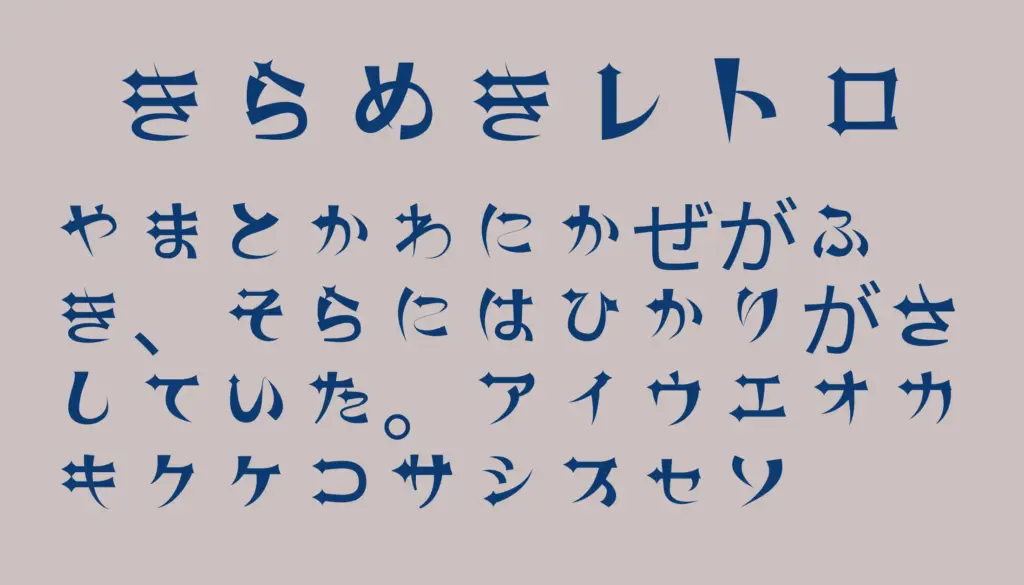 きらめきレトロ