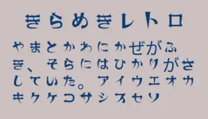 きらめきレトロ