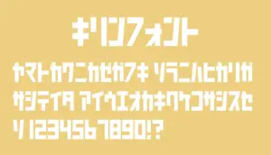 キリンフォント