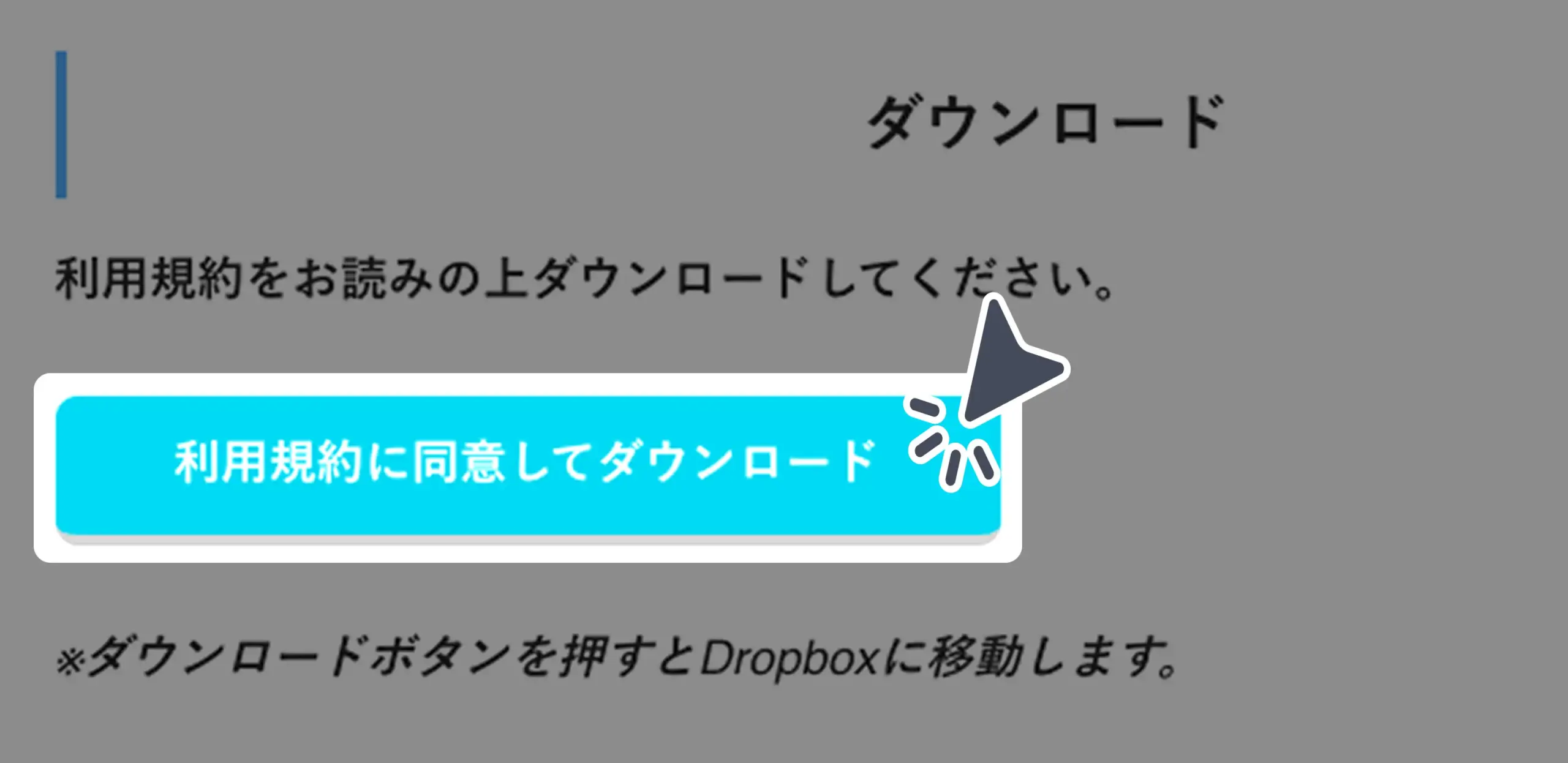 ダウンロード手順の画像