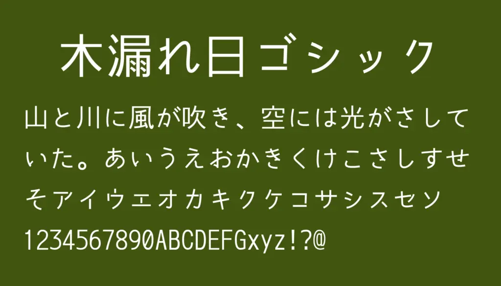 木漏れ日ゴシック