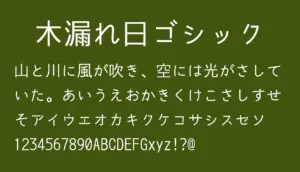 木漏れ日ゴシック