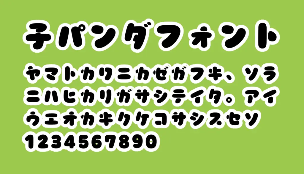 子パンダフォント