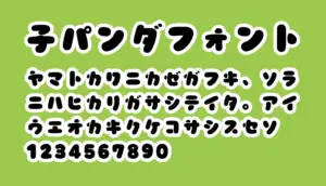 子パンダフォント