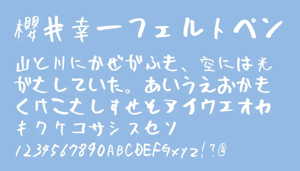 櫻井幸一フェルトペン