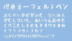 櫻井幸一フェルトペン