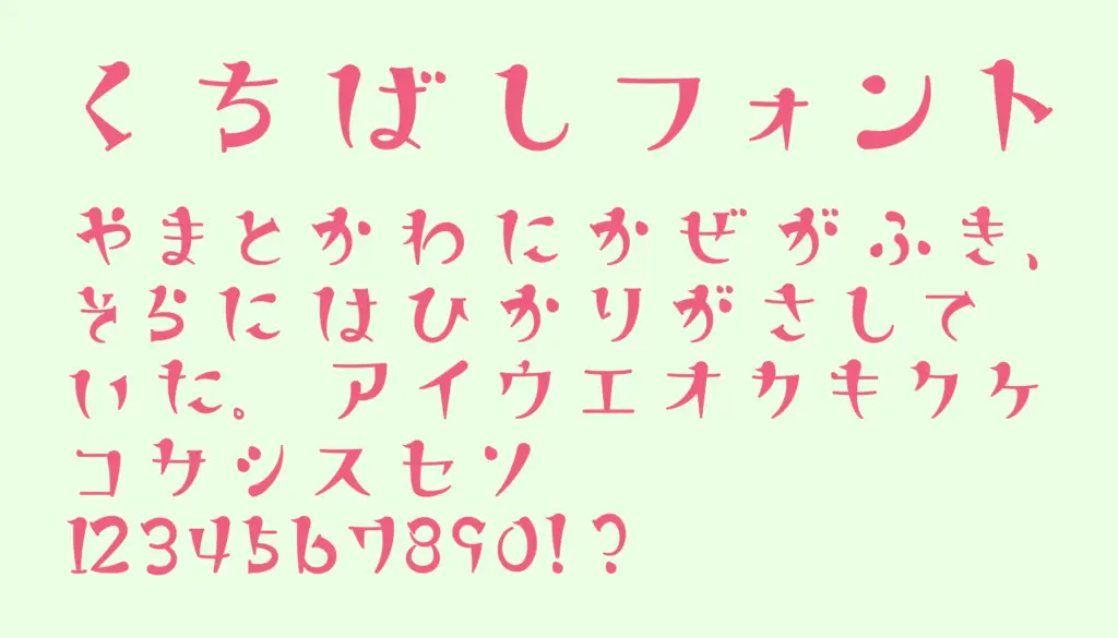 くちばしフォント