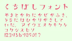 くちばしフォント