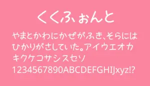 くくふぉんと
