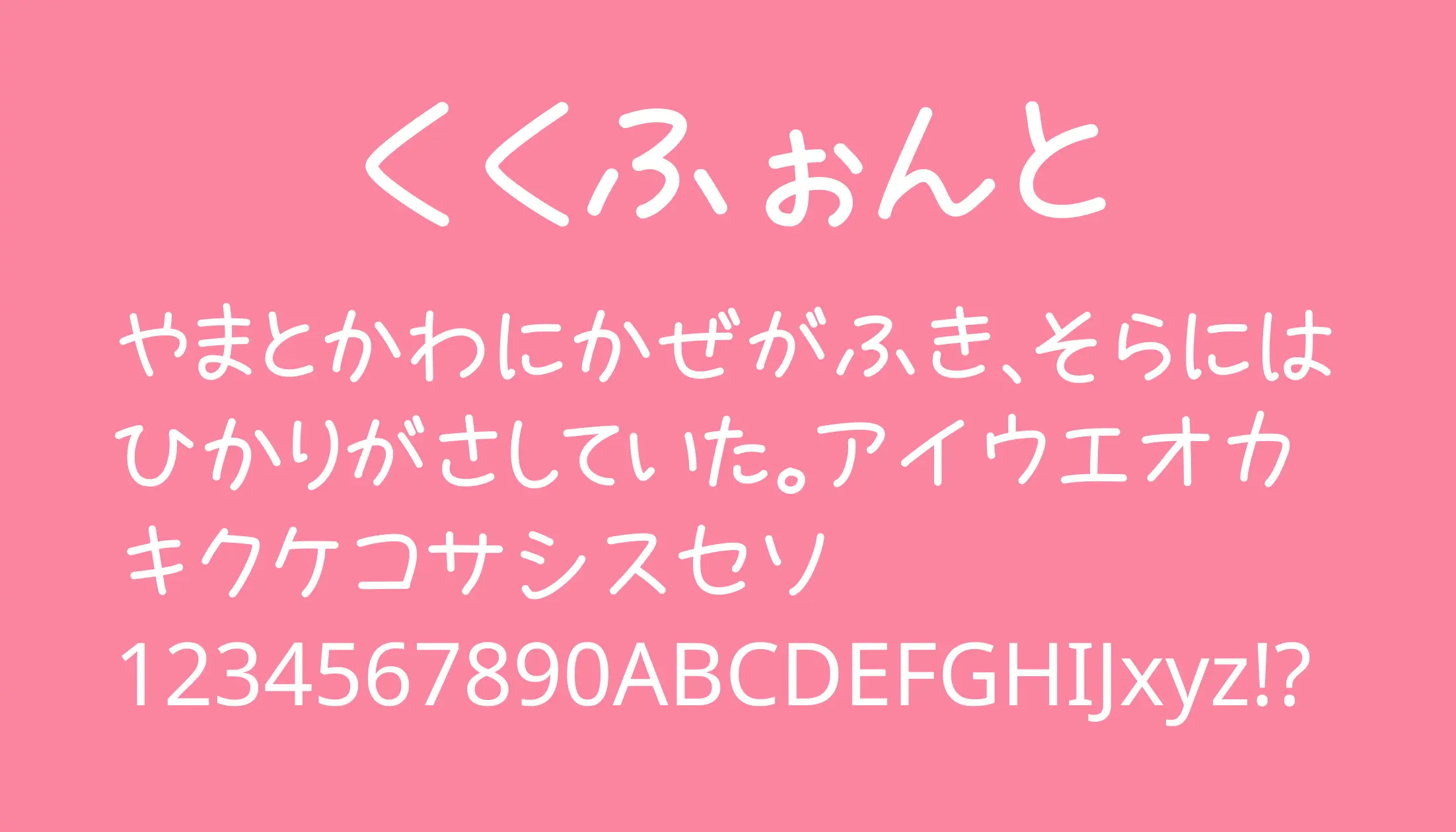 くくふぉんと - 日本語フリーフォント