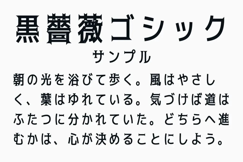 黒薔薇ゴシックサンプル