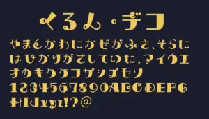 くるん・デコ