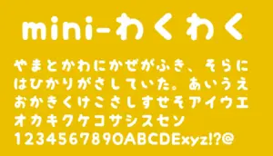 mini-わくわく
