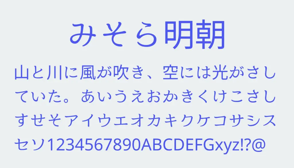 みそら明朝
