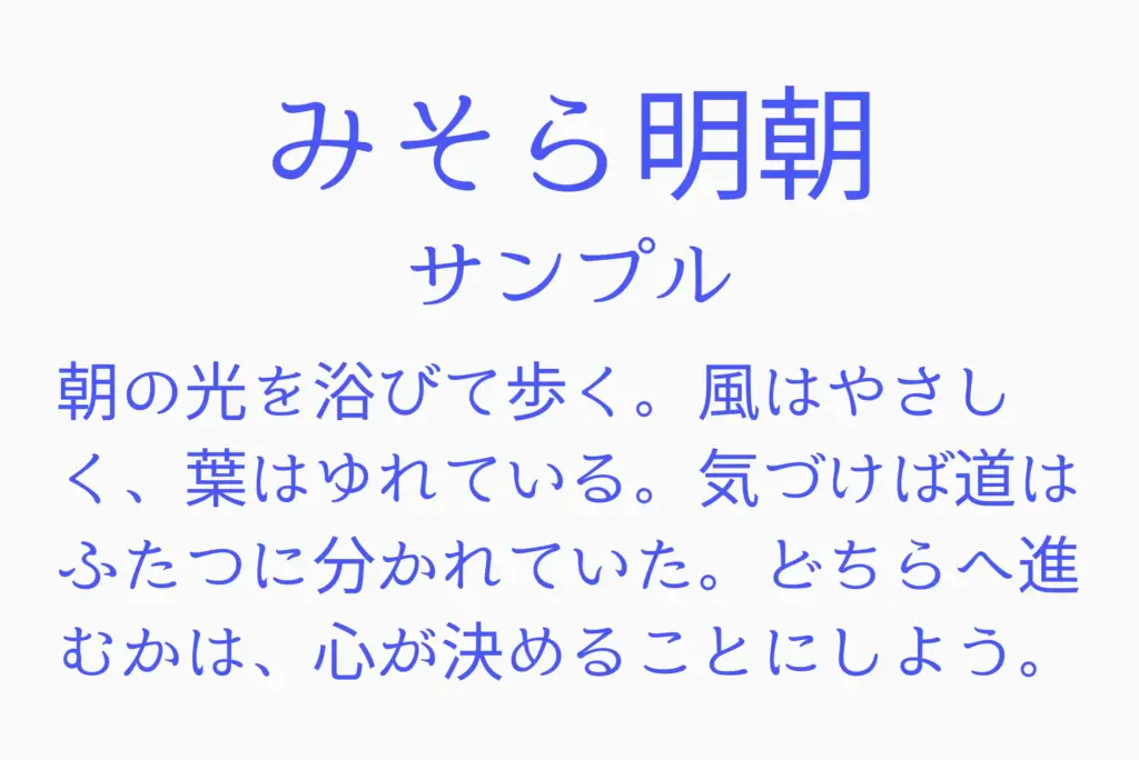 みそら明朝サンプル