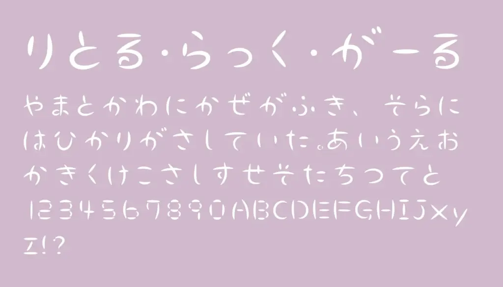 りとる・らっく・がーる