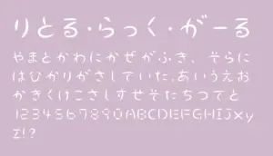 りとる・らっく・がーる