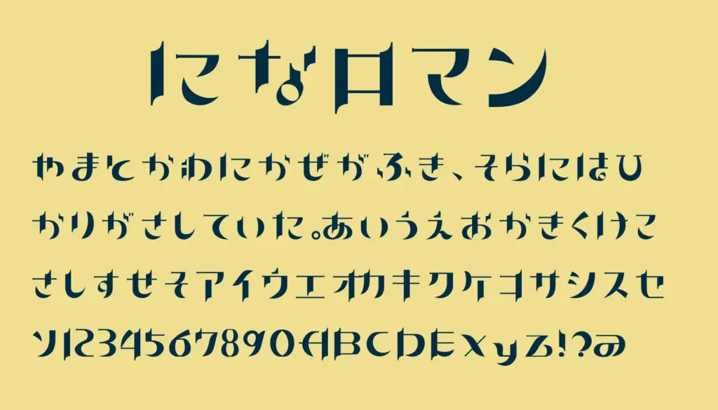 になロマン