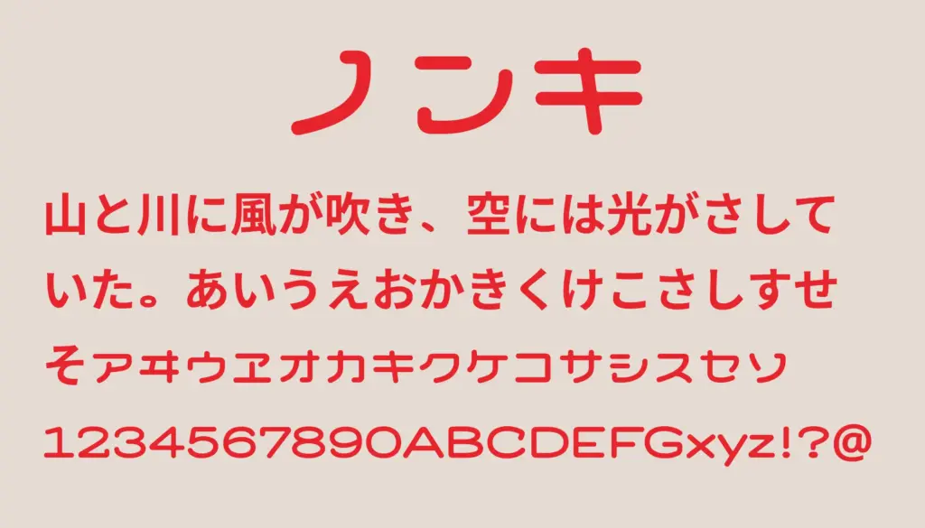 ノンキ