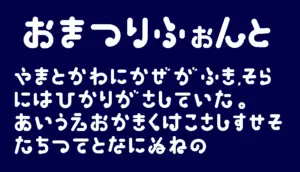 おまつりふぉんと