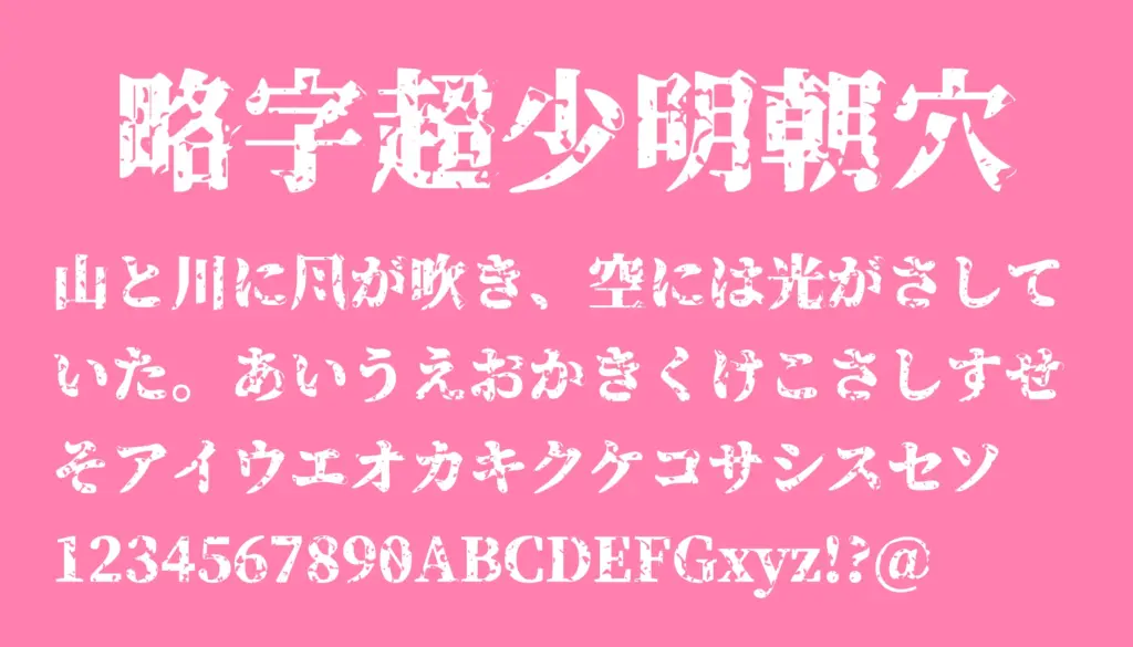 略字超少明朝穴