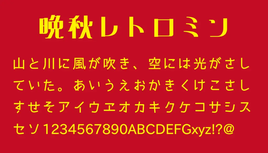 晩秋レトロミン