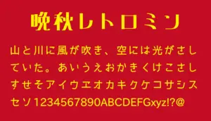 晩秋レトロミン
