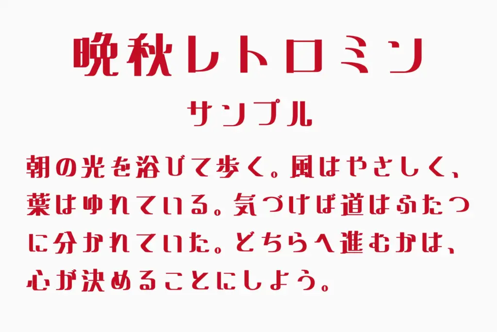 晩秋レトロミンサンプル