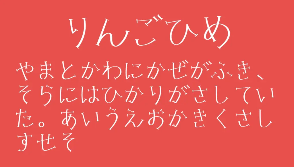 りんごひめ