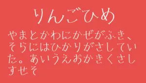 りんごひめ