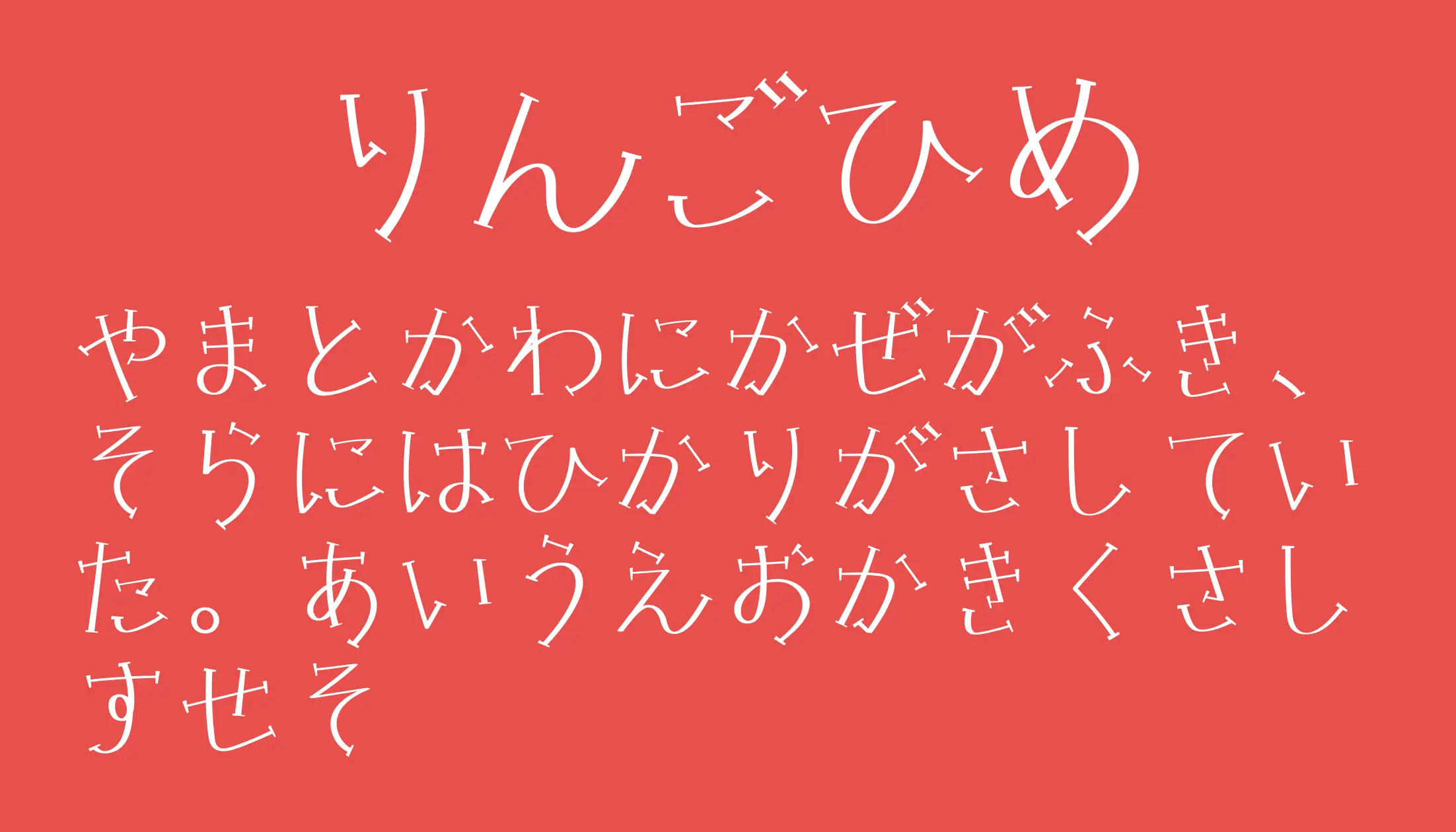 りんごひめ - 日本語フリーフォント りんごひめ - 日本語フリーフォント