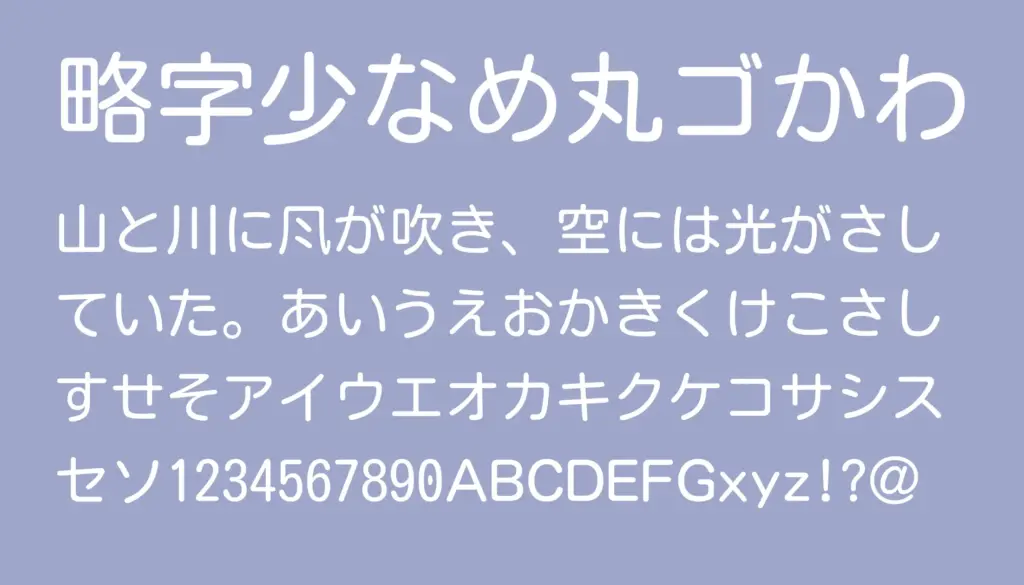 略字少なめ丸ゴかわ