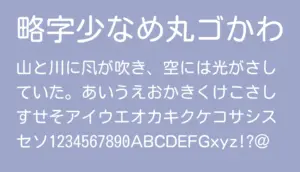 略字少なめ丸ゴかわ