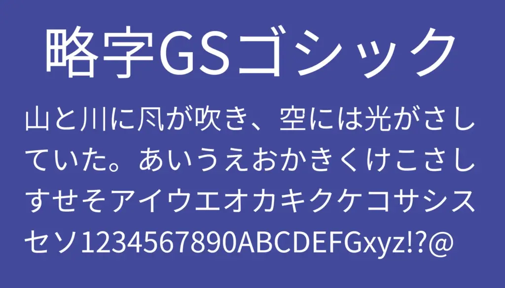 略字GSゴシック
