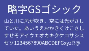 略字GSゴシック