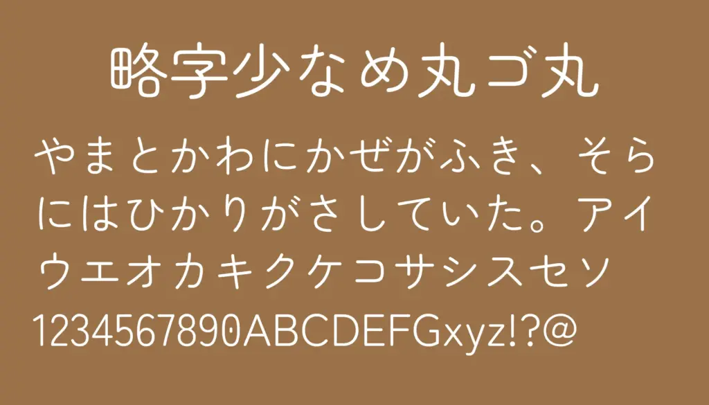 略字少なめ丸ゴ丸