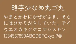 略字少なめ丸ゴ丸