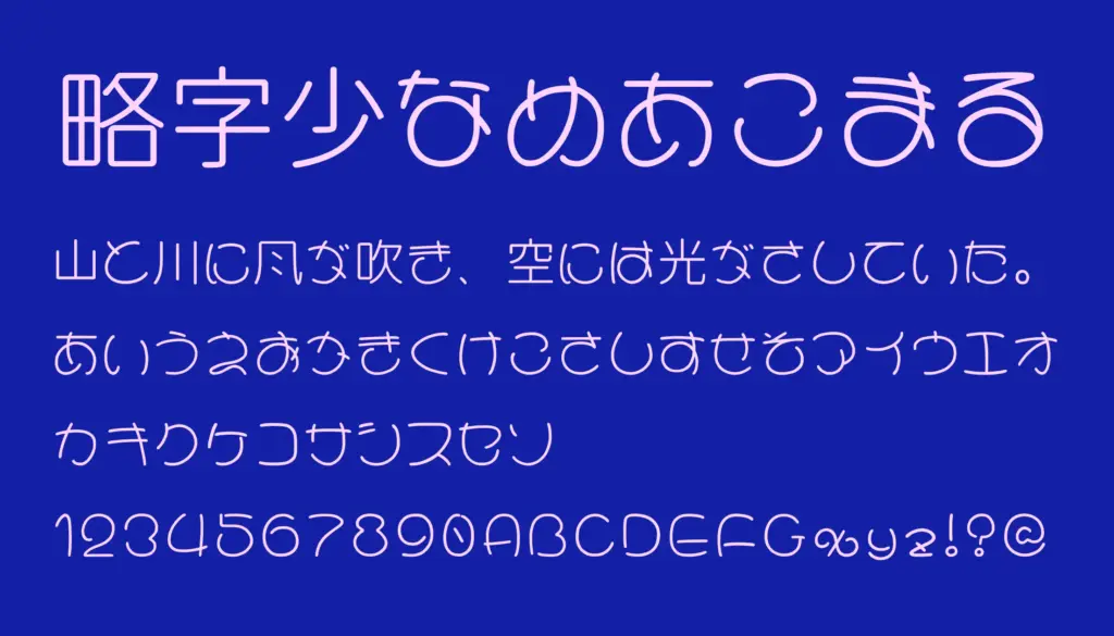 略字少なめあこまる
