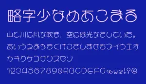 略字少なめあこまる