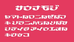 サウナ文字