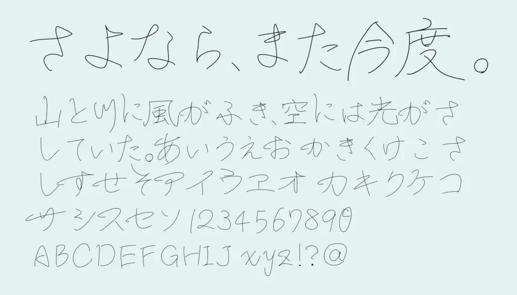 さよなら、また今度。