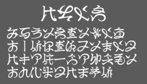 斜仮名