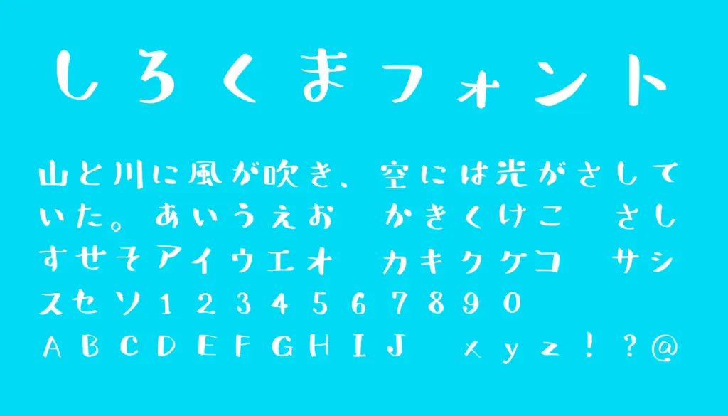 しろくまフォント