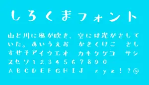しろくまフォント