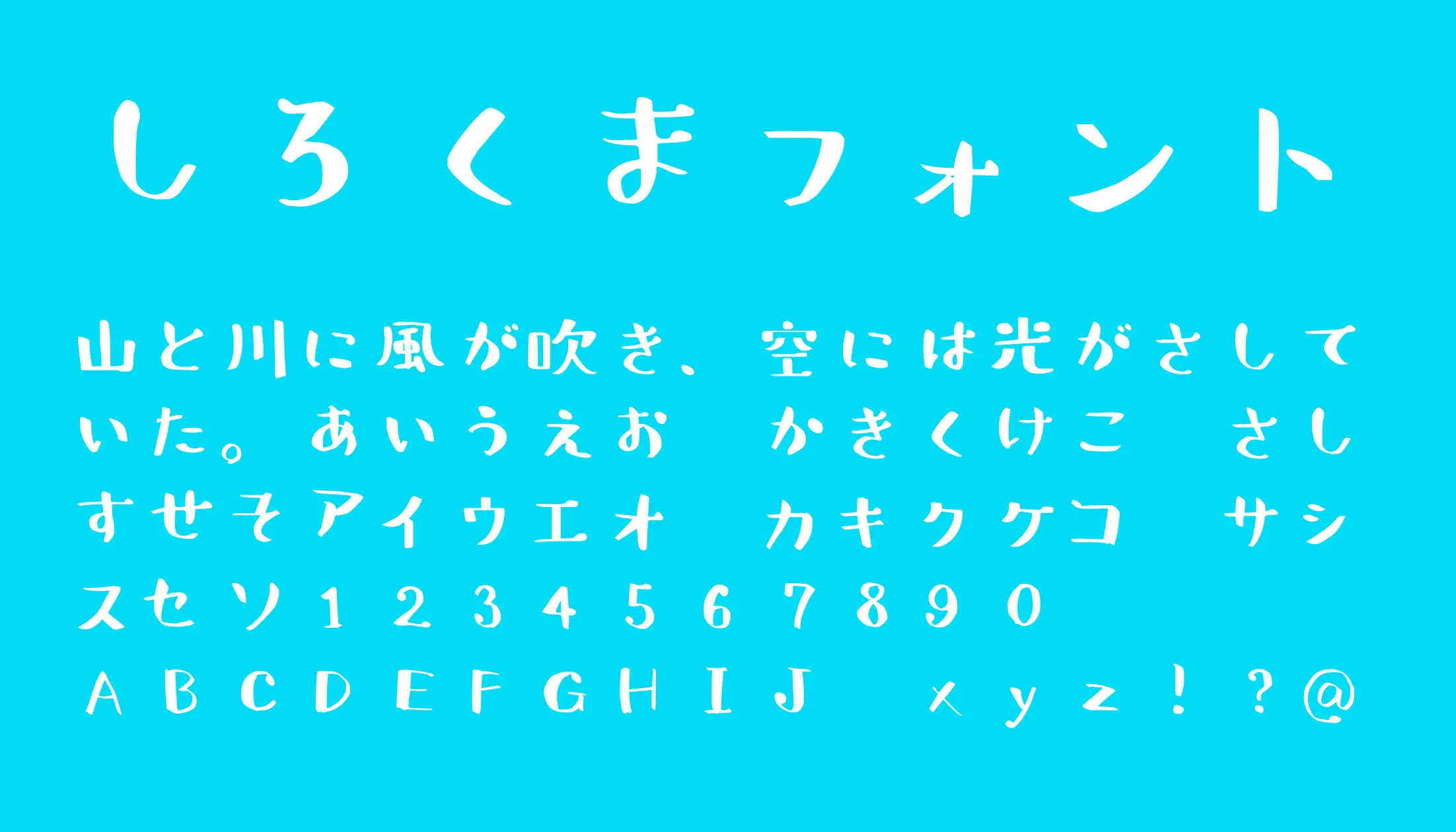 しろくまフォント - 日本語フリーフォント