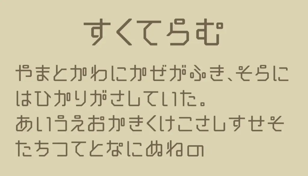 すくてらむ