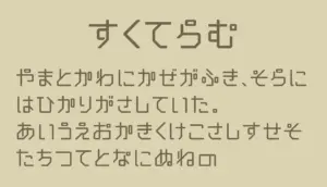 すくてらむ
