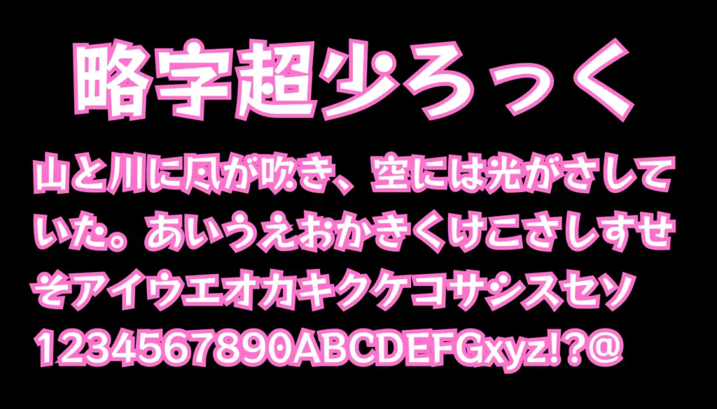 略字超少ろっく