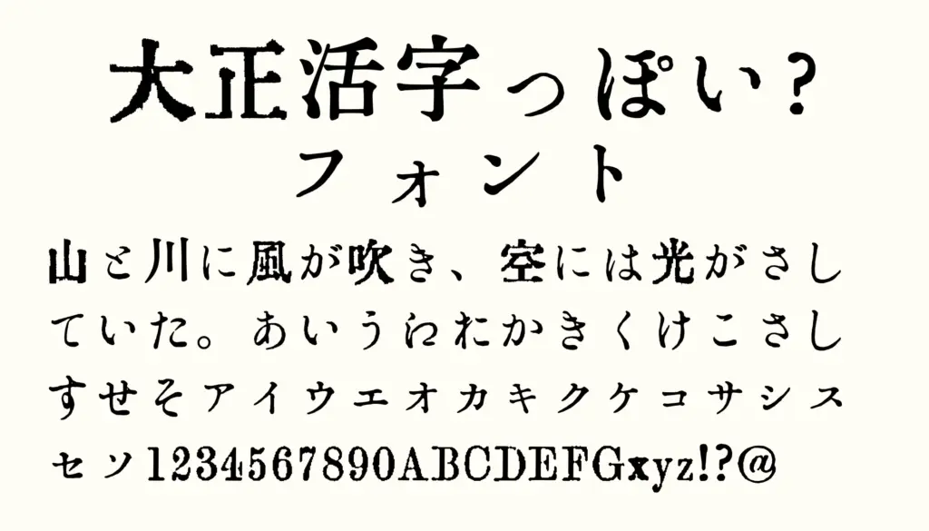 大正活字っぽい?フォント